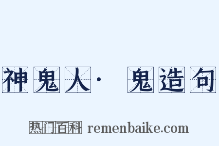 神鬼人·鬼造句是什么意思的图片